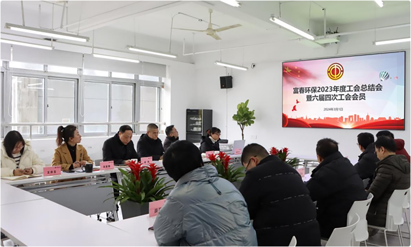 乐天堂fun88环保工会召开2023年度工作总结会暨六届四次会议