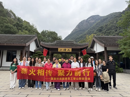 薪火相传，聚力前行 ——乐天堂fun88环保新老员工登山联谊活动