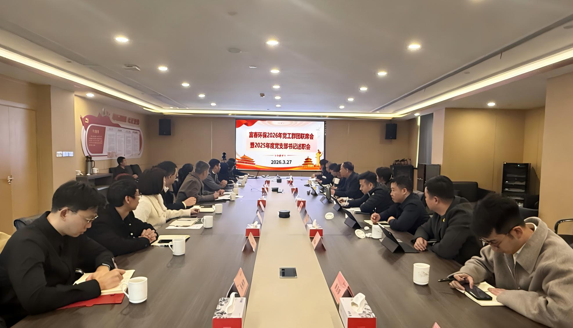 乐天堂fun88环保召开2026年党工群团联席会 暨2025年度党支部书记述职会