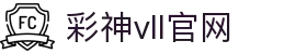 彩神vll官网-追求健康,你我一起成长
